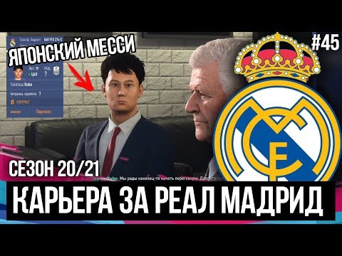 ТРАНСФЕРЫ | ЯПОНСКИЙ МЕССИ | FIFA 19 | Карьера тренера за Реал Мадрид [#45]