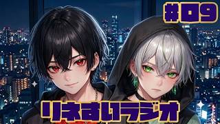 【リネすいラジオ】2人で雑談中～九夜目～