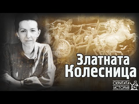 Мистериозната ЗЛАТНА Колесница - Иманярски Предания, Държавни Тайни и Кражби | Скритата История Е167