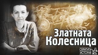 Мистериозната ЗЛАТНА Колесница  Иманярски Предания Държавни Тайни и Кражби  Скритата История Е167