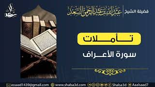 20- تأملات في سورة الأعراف image