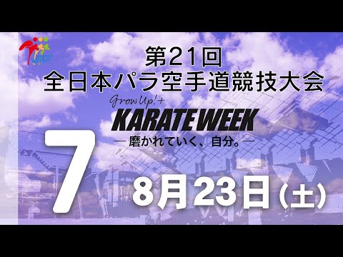 子ども学科 【8月23日配信！】7コート 第21回全日本パラ空手道競技会