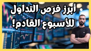 فرص تداول ذهبية وتحليل للأسواق الأمريكية | توقعات الأسهم والتقارير الاقتصادية القادمة