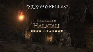 今更ながらFF14 #37  【ゆっくり実況】