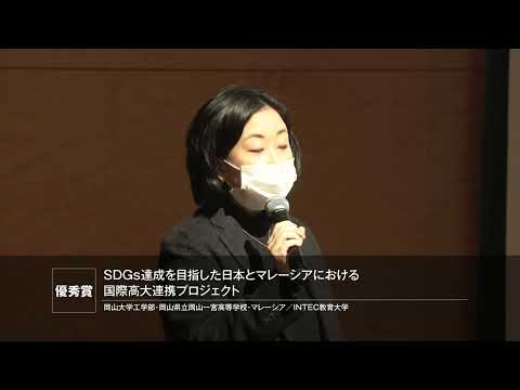 SDGs達成を目指した日本とマレーシアにおける国際高大連携プロジェクト