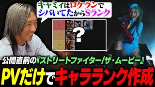ロケラン一本でSランク!?『ストリートファイター／ザ・ムービー』予告PVだけで勝手にキャラランクを作ってみた【PR】