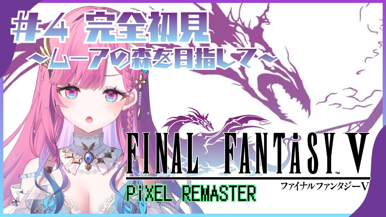 【FF5 ピクセルリマスター】2つの世界を救いたいの...！/完全初見【時羽しう/ゆにれいど！】# 4
