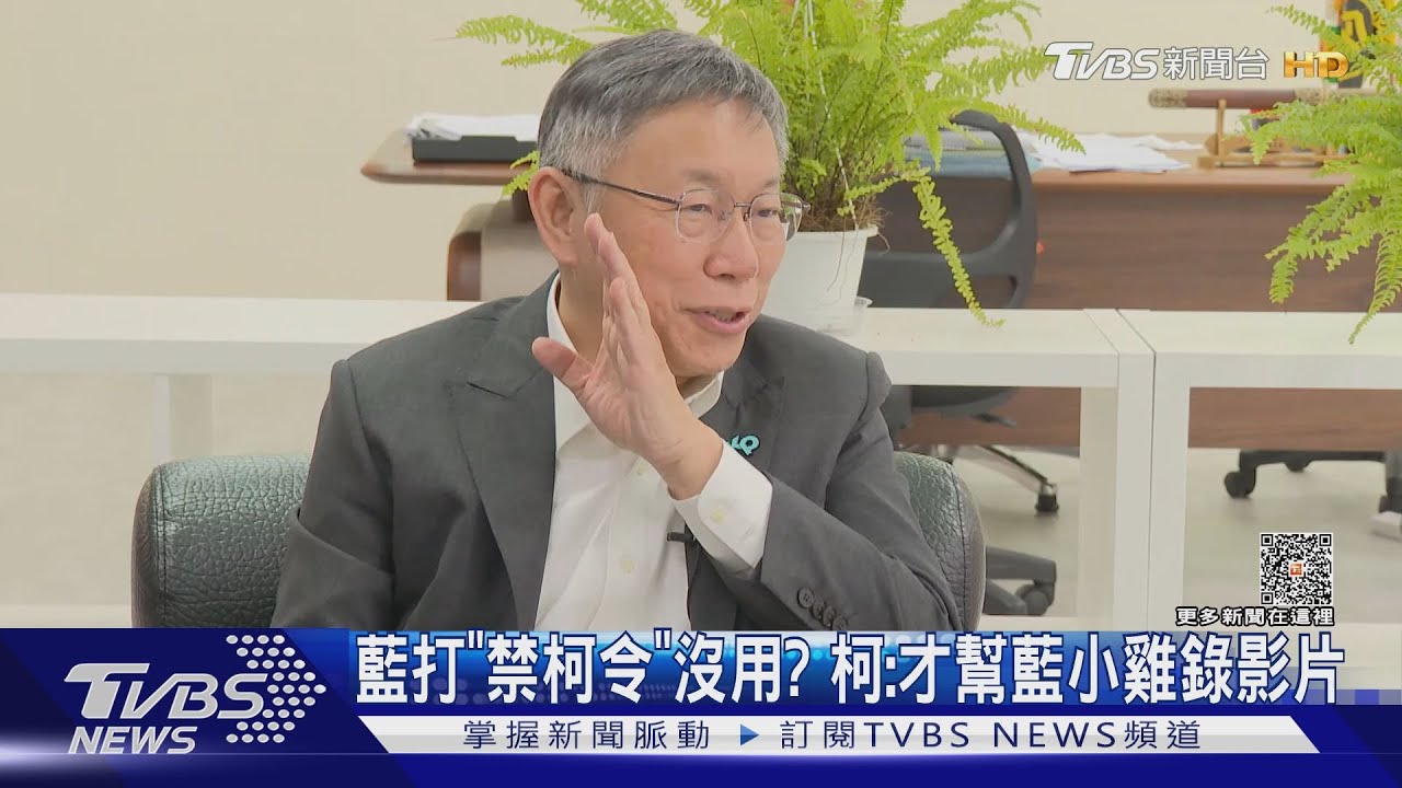 藍打「禁柯令」沒用? 柯:才幫藍小雞錄影片