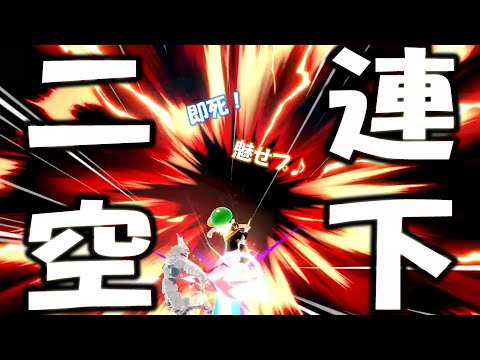 【魅せプ】決めたらめちゃくちゃカッコいい二連空下【スマブラSP】
