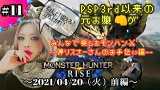 【任天堂SWITCH】モンハンRISE～！購入してきてくれた神リスナーさんたちのHR上げお手伝い！★前編 ＃１１
