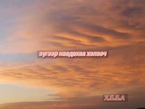 Tatara ft Numuun- Buun gunig