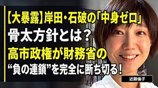 【暴露】岸田・石破の「中身ゼロ」骨太方針の真実！高市政権が財務省の負の連鎖を断ち切る