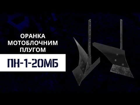 Плуг ПН-1-20МБ универсальный (с приваренным отвалом) - фото 1 - id-p2864783088