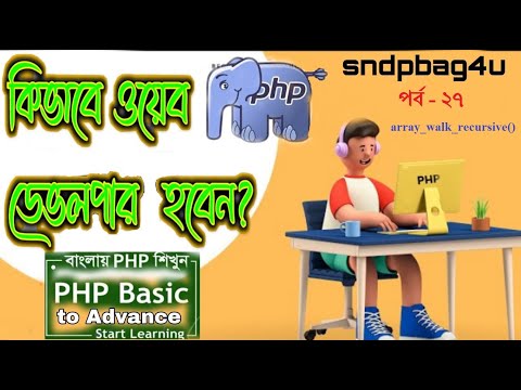 Php Bangla Array Class 27 Web Development Roadmap Array_walk_recursive Function In Php