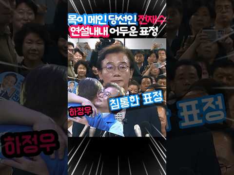 A Heavy-Hearted Winner: Jeon Jae-soo's Somber Expression Throughout His Speech