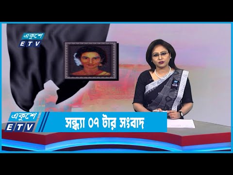 07 PM News || সন্ধ্যা ০৭টার সংবাদ ||15 August 2022