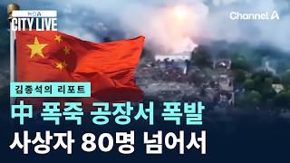 [김종석의 리포트]中 폭죽 공장서 폭발…사상자 80명 넘어서 / 채널A / 뉴스A CITY LIVE