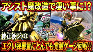 【イニブ】ジオまさかの魔改造!? 今までじゃ考えられない弾幕量やダウン値の下がったサイコヒットで覚醒ゲージがとんでもない事に!!【EXVSIB】【インフィニットブースト】【ジ・O】