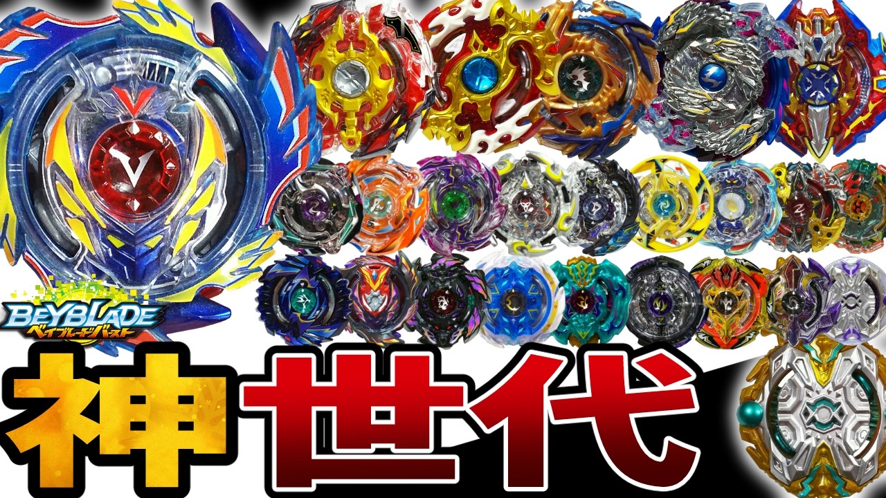 この時代のベイブレード、「神」機体が多すぎる！【ベイブレードバースト】 #ベイブレード #ベイブレードX #Beybladex
