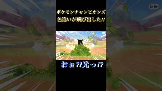 【ポケチャン】色違いが飛び出した!?#ポケモン #チャンピオンズ #色違い #ゲーム実況者 #スペさん