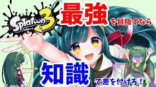 【知識で強くなれ】東北ずん子のイカ弓道無双記録2冊目【splatoon3】
