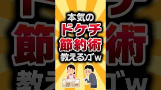 【2ch有益スレ】本気のドケチ節約術教えるﾝｺﾞw #2ch有益スレ #shorts vol.1161