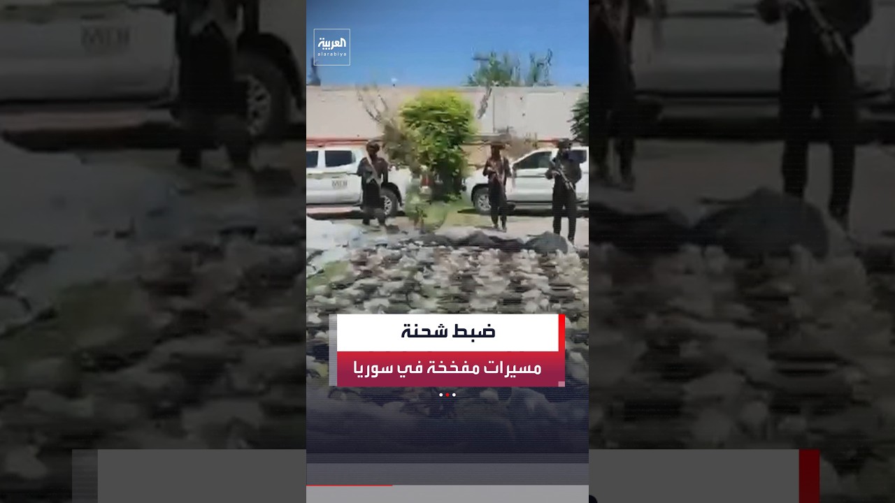 فيديو | مصادر لـ"العربية": السلطات السورية تضبط على الحدود مع العراق 150 طائرة مسيّرة مفخخة