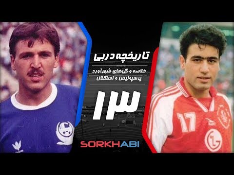 Persepolis Esteghlal Derby E13 - تاریخچه شهرآورد پرسپولیس و استقلال - قسمت سیزدهم
