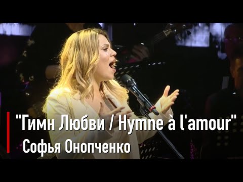 Софья Онопченко - Гимн Любви Hymne à l'amour (Edith Piaf)