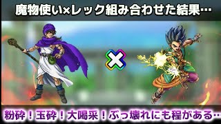 【ドラクエタクト】伝説の魔物使い×レックを組み合わせた結果…もうおわりっ！w こんなぶっ壊れ実装したらダメ！【実況】【#ドラクエタクト／#ドラゴンクエストタクト／#DQTact】【無課金攻略】