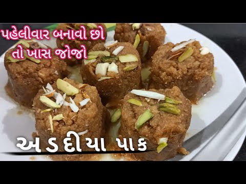 વર્ષોથી મારા ઘરે બનતા અડદિયા પાક બનાવાની સૌથી સરળ રીત | Adadiya Pak recipe in Gujarati