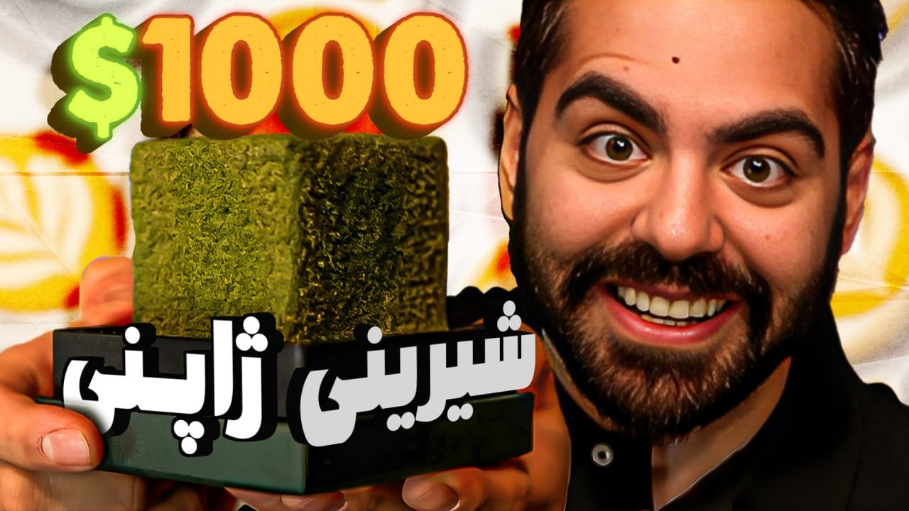 خاص‌ترین شیرینی دنیا رو امتحان کردیم!!!