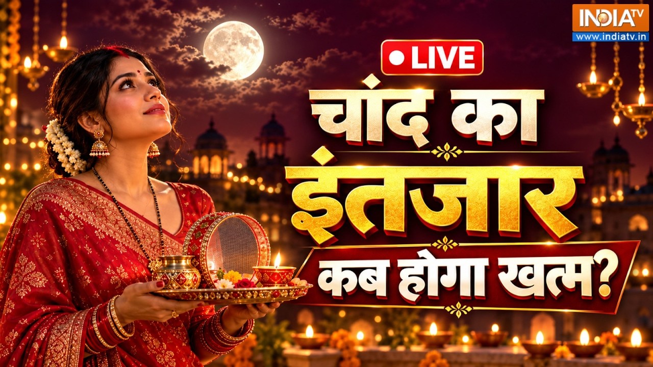 Karwa Chauth 2026 LIVE: कब खुलेगा व्रत? जानें चांद निकलने का सही समय |