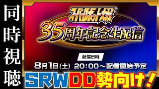 【#スパロボDD】同時視聴！スパロボ公式配信