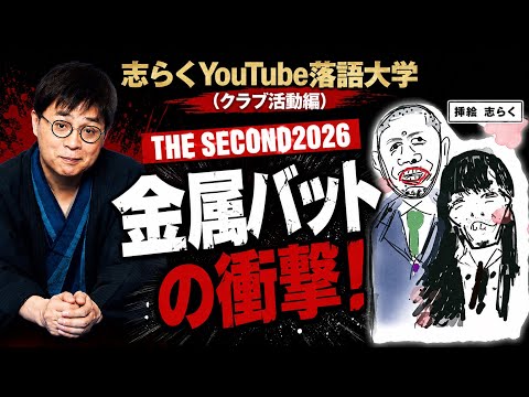 THE SECOND2026 金属バット!