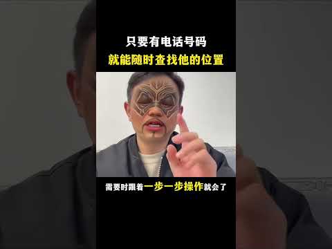 手机号码一键追踪位置？！黑科技教程曝光，隐私大危机！