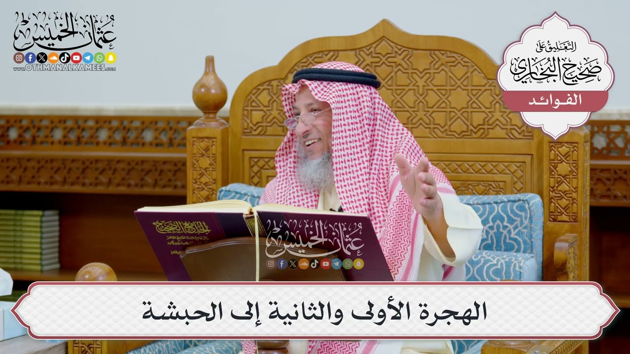 [1233] الهجرة الأولى والثانية إلى الحبشة - عثمان الخميس