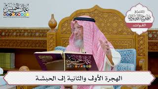 [1233] الهجرة الأولى والثانية إلى الحبشة - عثمان الخميس