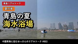 【中国青島の夏】石老人海水浴場へ行ってみた|夏休みの海がすごい人でした