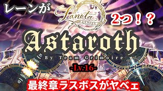 【Lanota】まさかの2レーン！？www　最終章最強クラスのラスボス「Astaroth」がエグい【実況】