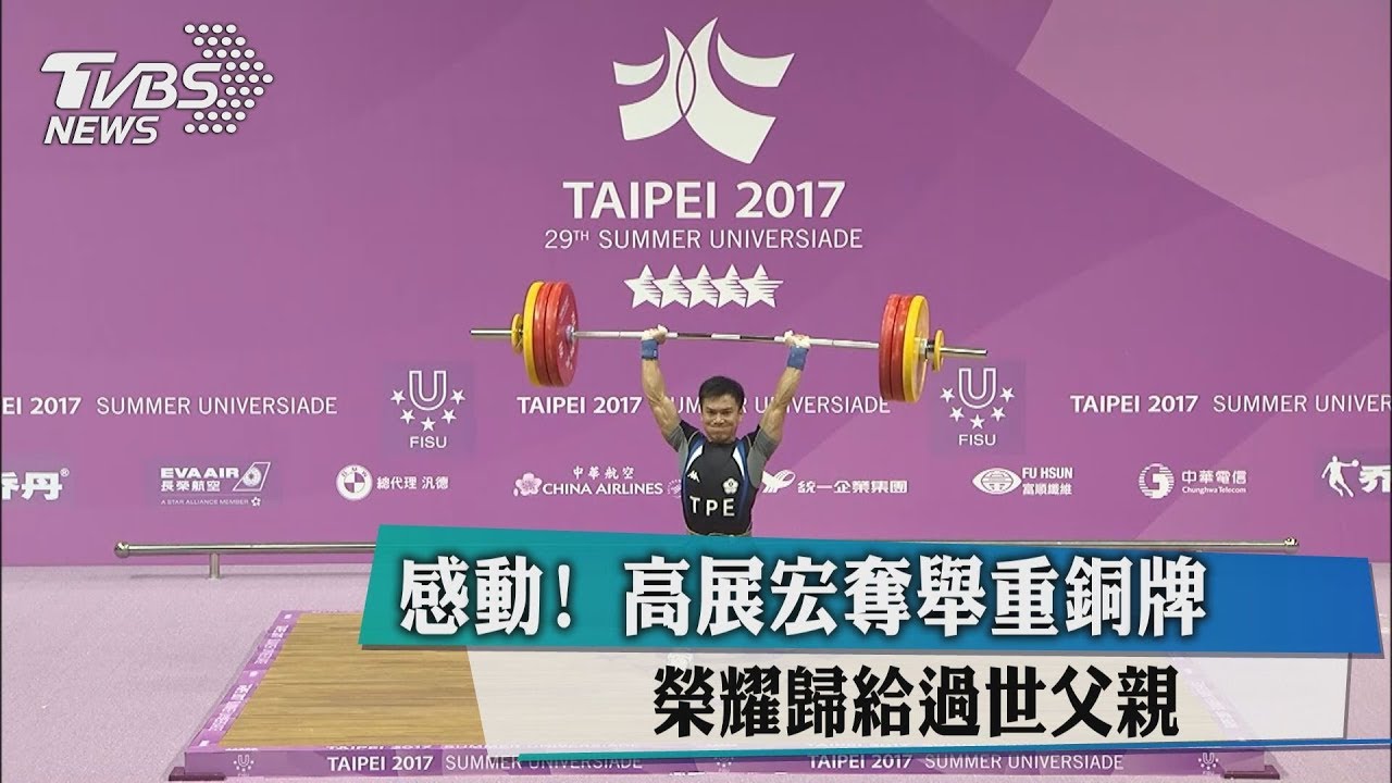 感動！高展宏奪舉重銅牌　榮耀歸給過世父親