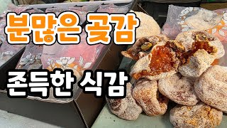 분많은 달콤한 존득한 곶감 실시간 생방송