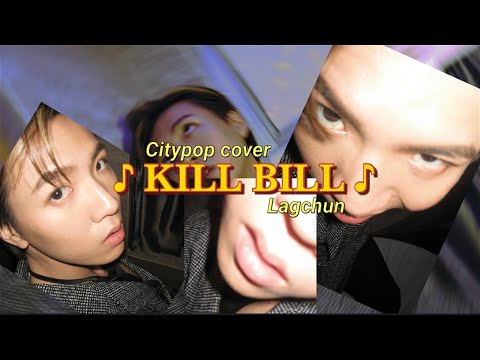 都市混搭 City Mashup 09 - 《Kill Bill》- 力臻 | SZA Cover but CityPop