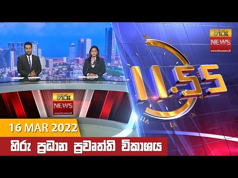 Hiru News 11:55 AM | 2022-03-16