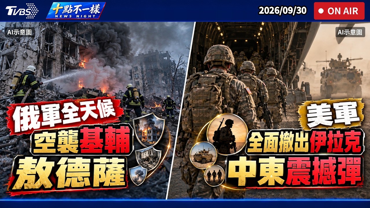 【20260930 TVBS十點不一樣LIVE】俄軍全天候空襲基輔、敖德薩        美軍全面撤出伊拉克！中東震撼彈