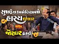 સુખદેવ ધામેલીયા હાસ્ય દરબાર II જોરદાર �