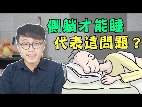 側睡方向