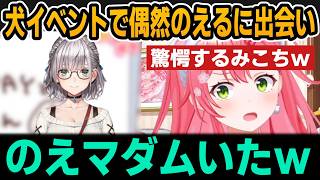 いぬちと出かけたら偶然のえると出会い驚愕するみこちｗ【ホロライブ切り抜き/さくらみこ/白銀ノエル】
