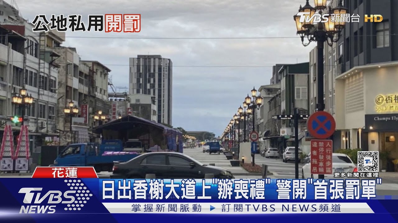 日出香榭大道上「辦喪禮」 警開「首張罰單」