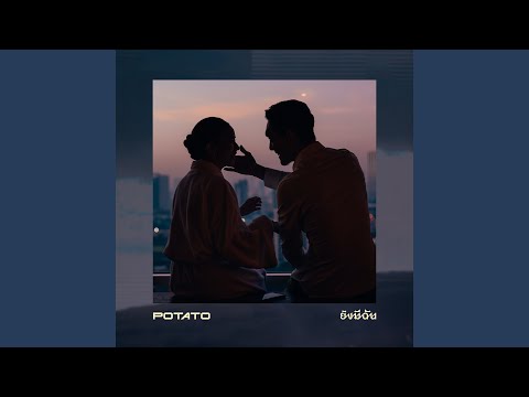 ยังมีฉัน – Potato